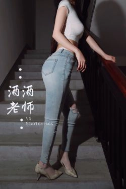 [福利COS] 酒酒老师 - 紧身牛仔，裤里白丝(75P)