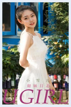 [尤果圈Ugirls] No.2218 小雪儿 甜妹日志(35P)