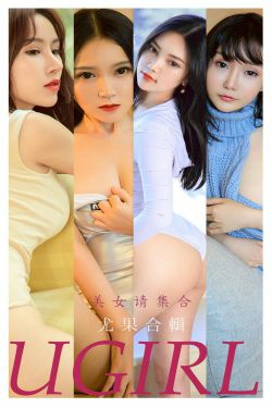 [尤果圈Ugirls] No.2221 美女请集合(35P)