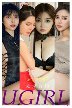 [尤果圈Ugirls] No.2240 合集 美人故事(35P)