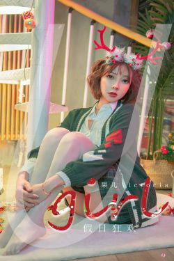 [尤果圈Ugirls] No.2243 果儿Victoria 假日狂欢(35P)
