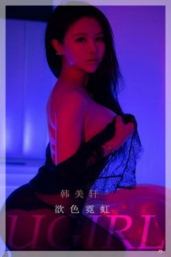 [尤果圈Ugirls] No.2252 韩美轩 欲色霓虹(35P)