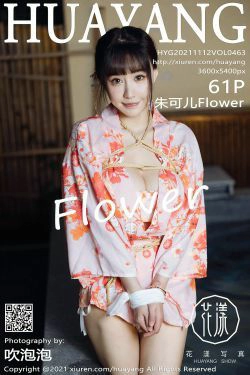 [花漾HuaYang] Vol.463 朱可儿Flower(62P)