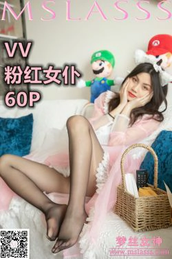 [梦丝女神MSLASS]  VV 粉红女仆(59P)