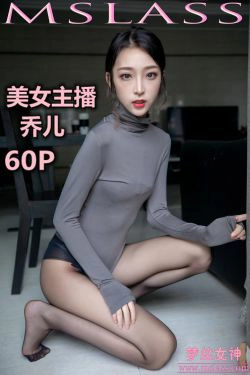 [梦丝女神MSLASS]  乔儿 美女主播（黑色）(61P)