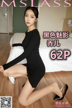 [梦丝女神MSLASS]  乔儿 黑色魅影(62P)