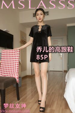[梦丝女神MSLASS]  乔儿的高跟鞋(85P)