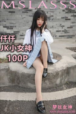[梦丝女神MSLASS]  仟仟 JK小女神(107P)