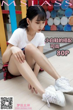 [梦丝女神MSLASS]  可岚 小白鞋的搭配(81P)