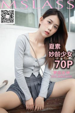 [梦丝女神MSLASS]  夏素 妙龄少女(70P)