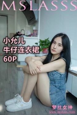 [梦丝女神MSLASS]  小允儿 牛仔连衣裙(62P)