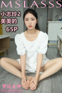 [梦丝女神MSLASS]  小志玲 美美的(67P)