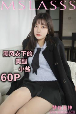 [梦丝女神MSLASS]  小盐 黑风衣下的美腿(62P)