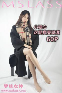 [梦丝女神MSLASS]  小糖心 这腿真美滋滋(59P)