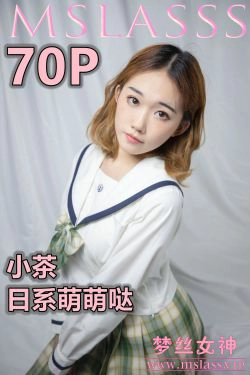 [梦丝女神MSLASS]  小茶 日系萌萌哒(74P)