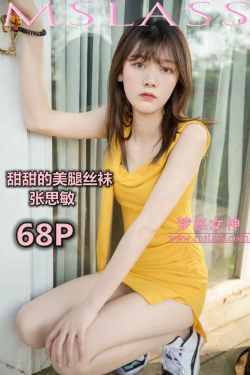 [梦丝女神MSLASS]  张思敏 甜甜的丝袜美腿(69P)
