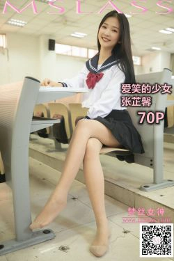 [梦丝女神MSLASS]  张芷馨 爱笑的少女(71P)