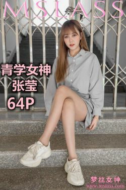 [梦丝女神MSLASS]  张莹 青学女神(65P)