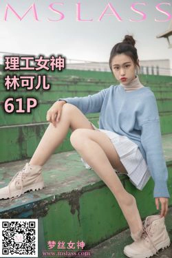 [梦丝女神MSLASS]  林可儿 理工女神(62P)