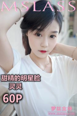 [梦丝女神MSLASS]  灵灵 甜静的明星脸(62P)