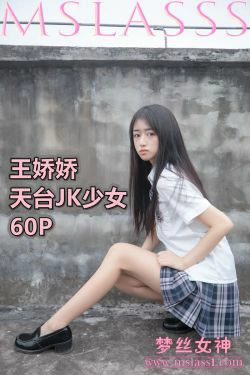 [梦丝女神MSLASS]  王娇娇 天台JK少女(65P)