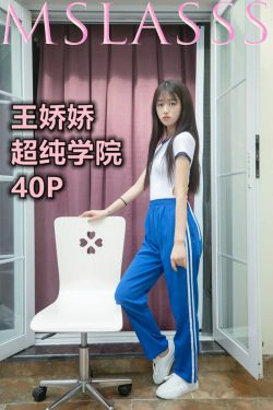 [梦丝女神MSLASS]  王娇娇 超纯学院(41P)