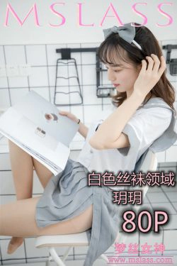 [梦丝女神MSLASS]  玥玥 白色丝袜空间(81P)