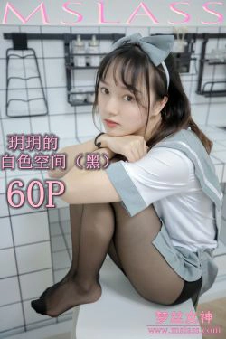 [梦丝女神MSLASS]  玥玥 白色空间（黑）(61P)