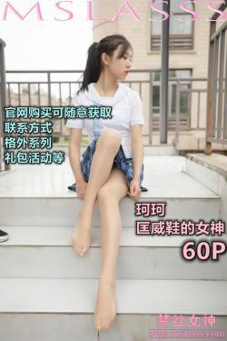 [梦丝女神MSLASS]  珂珂 匡威鞋女神(58P)