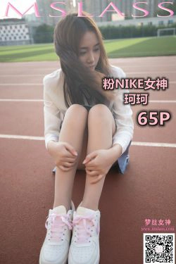 [梦丝女神MSLASS]  珂珂 粉NIKE女神(66P)