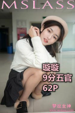 [梦丝女神MSLASS]  璇璇 9分五官(64P)