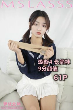 [梦丝女神MSLASS]  璇璇 长筒袜(62P)
