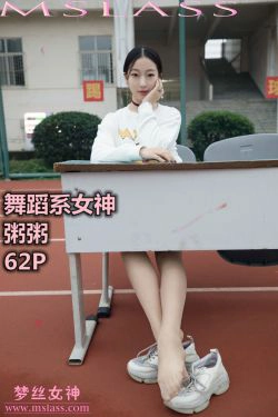 [梦丝女神MSLASS]  粥粥 舞蹈系女神(62P)