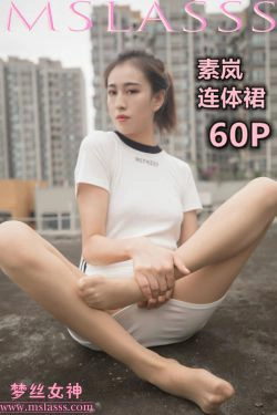 [梦丝女神MSLASS]  素岚 连体裙(61P)