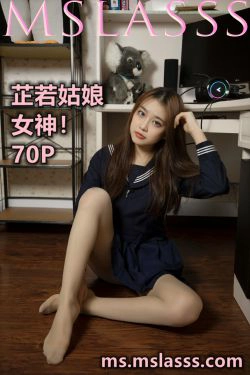 [梦丝女神MSLASS]  芷若姑娘 女神(70P)