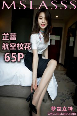 [梦丝女神MSLASS]  芷蕾 航空校花(63P)