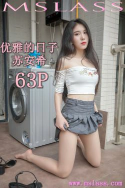 [梦丝女神MSLASS]  苏安希 优雅的日子(64P)