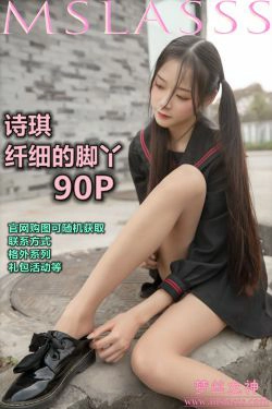 [梦丝女神MSLASS]  诗琪 纤细的腿丫(90P)