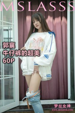 [梦丝女神MSLASS]  郭襄 牛仔裤的超美(64P)