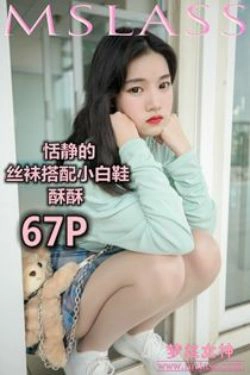 [梦丝女神MSLASS]  酥酥 恬静的小白鞋丝袜(68P)
