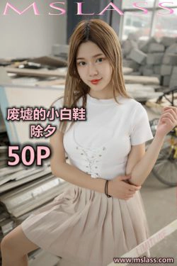 [梦丝女神MSLASS]  除夕 废墟的小白鞋(51P)