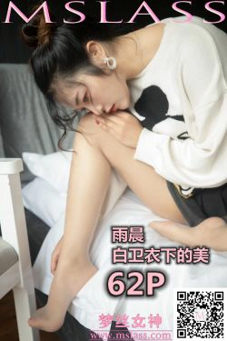 [梦丝女神MSLASS]  雨晨 白卫衣下的美(65P)