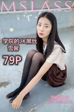 [梦丝女神MSLASS]  雪馨 学院的JK黑丝袜(80P)