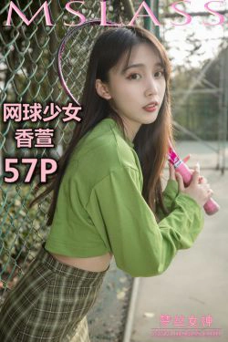 [梦丝女神MSLASS]  香萱 网球少女(58P)