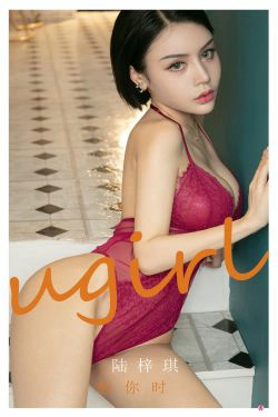 [爱尤物Ugirls] No.2292 陆梓琪 想你时(35P)