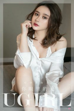 [爱尤物Ugirls] No.2294 coral 你眼里的光(35P)