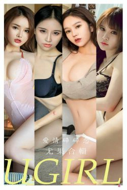 [爱尤物Ugirls] No.2308 合集 爱情碎碎念(33P)