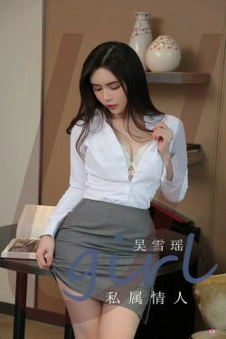 [爱尤物Ugirls] No.2319 吴雪瑶 私属情人(35P)