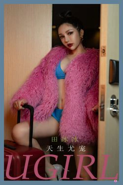 [爱尤物Ugirls] No.2323 田冰冰 天生尤宠(35P)