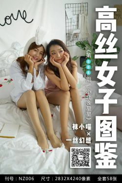 [高丝女子图鉴]袜小喵×一丝幻想 No.006 小北＆星星(59P)